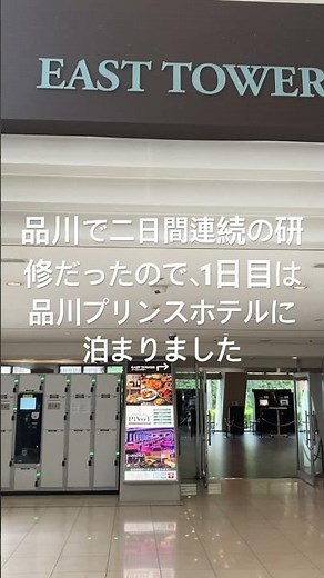 品川プリンスホテルイーストタワーです