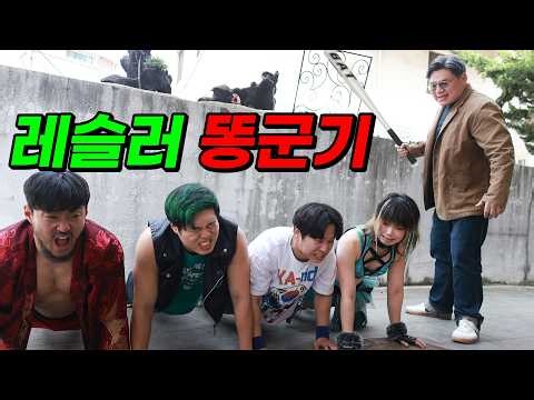 레슬러도 똥군기가 있다고? ㄷㄷㄷ (김남훈 선배님 폭발하다!)