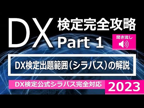 DX DX用語 DX事例 IT IT用語 DX検定攻略2023 「学習」 Part 1～ DX検定試験範囲（シラバス） ～