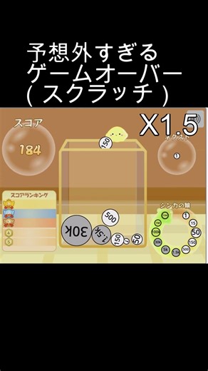 予想外すぎるゲームオーバー（スクラッチ）