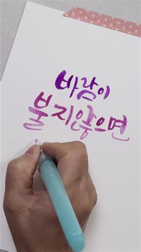 수채화 물감으로 쓰는 캘리그라피 / 붓펜캘리 배우기 #캘리그라피 #수채화캘리그라피
