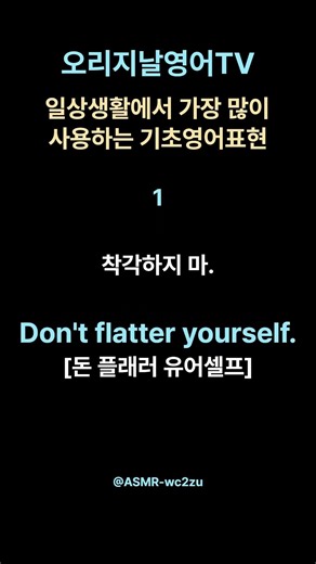 [일상생활영어 #1] Don't flatter yourself. [돈 플래러 유어셀프] 착각하지 마 l 오리지날영어TV