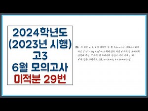 2024학년도 (2023년 시행) 고3 6월 모의고사 미적분 29번