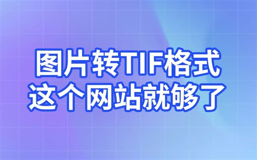 图片转TIF格式这个网站就够了！