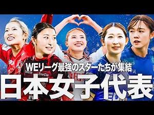 【WEリーグのスターが集結】東アジアE-1サッカー選手権2025決勝大会韓国 サッカー日本女子代表選出メンバー プレー集