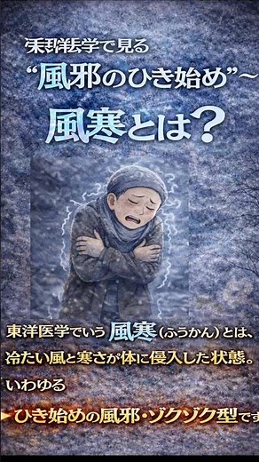 【風邪のひき始め】体がゾクゾクしたら時間が勝負｜東洋医学の正解