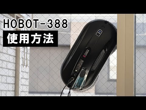 【窓拭きロボット】自動窓拭きロボット HOBOT-388の使い方｜Joshin 試用レポート