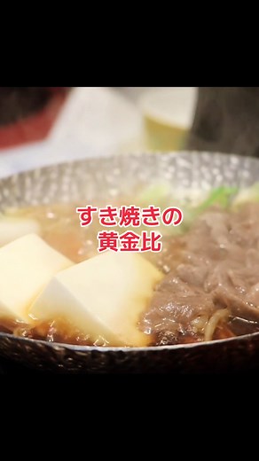 すき焼きの割下を黄金比で作ってみました！さらに昆布水で味をまろやかに仕上げた、贅沢なダブルうま味のすき焼き✨ これぞ至福の一鍋！家族や友人と一緒にぜひ試してみてください。お肉も野菜も驚くほど美味しくなるコツ、必見です！ #すき焼きレシピ #黄金比の割下 #昆布水 #贅沢鍋 #簡単レシピ #家庭料理 #料理好きと繋がりたい #冬の味覚 #うちごはん #JapaneseFood #TikTokグルメ