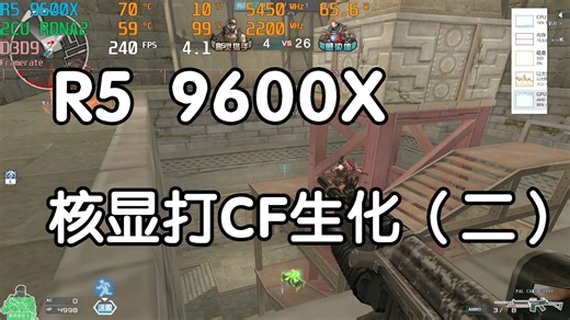 9600X核显CF多人生化帧数测试（2）