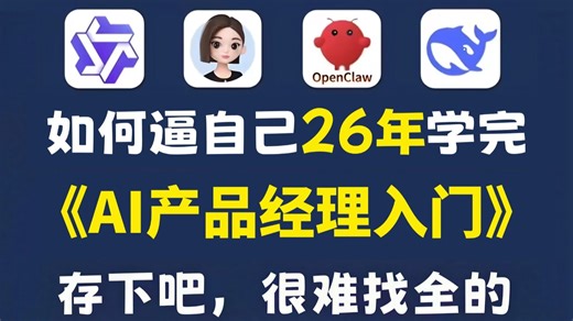 【AI教程】目前B站最全最细的AI产品经理入门教程，2026最新版，从零到精通，包含所有干货！七天就能从小白到大神！少走99%的弯路！存下吧！很难找全的！！