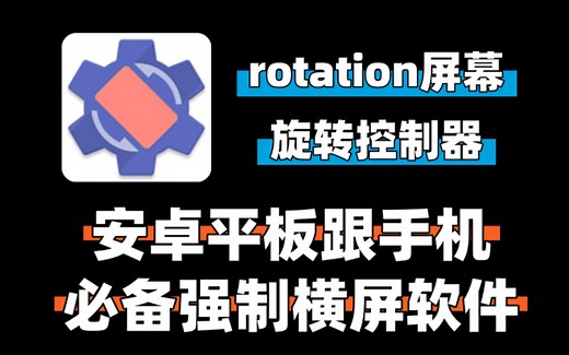 安卓平板跟手机必备之强制横屏软件，rotation屏幕旋转控制器！！