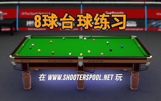 8球台球练习 - Shooterspool PC 游戏