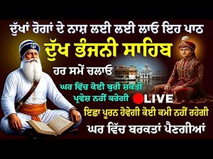 🔴12/07/2026 Dukh Bhanjani Sahib Live