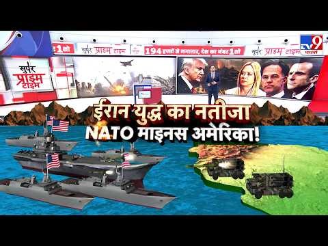 Iran America War Update: ईरान युद्ध का नतीजा..NATO माइनस अमेरिका!-TV9 | Trump | Mojtaba