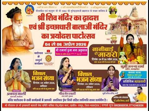 Day 2 🔴 Live नानीबाई रो मायरो श्री इच्छाधारी बालाजी मंदिर का त्रयोदश पाटोत्सव 2026