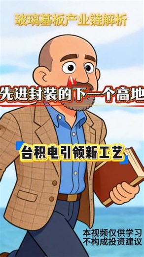 玻璃基板产业链解析 台积电引领先进封装新工艺，国内公司领跑玻璃基板行业关键环节卡位战。#玻璃基板 #先进封装 #彩虹股份#沃格光电 #科技科普