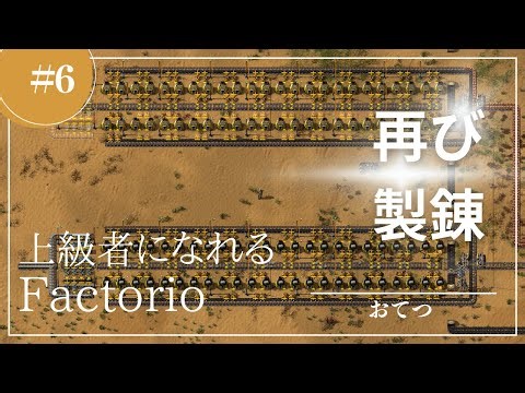 #6【Factorio】メインバス2：再び製錬｜初心者が上級者になれる実況攻略解説