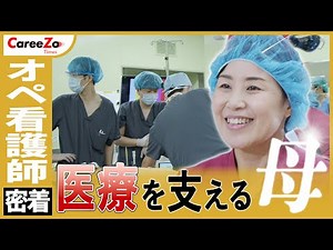 [A day in the life of an operating room nurse] A close look at the medical field supporting docto...