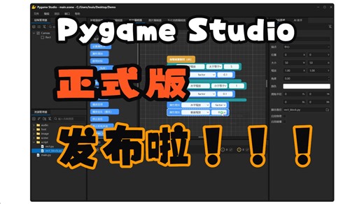 两分钟快速上手！正式版终于发布｜纯 Python 游戏引擎 Pygame Studio保姆级教程