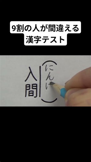 9割の人が間違える漢字テスト