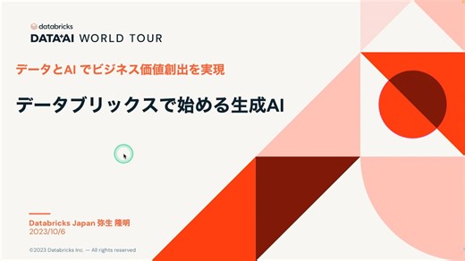 データブリックスで始める生成AI