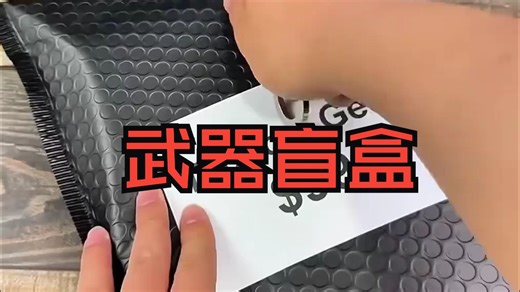 拆包99美元的武器盲盒看看里面有什么