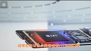 苹果M1芯片有多强大？看完就知道了。