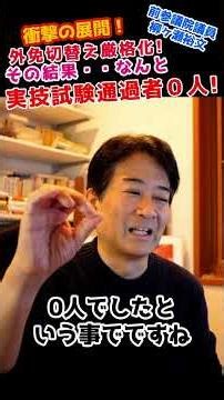 【衝撃】実技合格者「101人中０人」！厳格化した外国人の運転免許「外免切替」でついに暴かれた日本の交通安全の闇#柳ケ瀬裕文