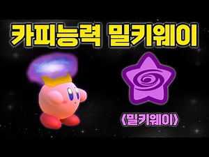 은하를 사용해 공격하는 신규카피능력 "밀키웨이" [별의커비] - 카피능력 제작소
