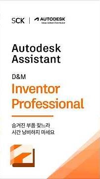 [Inventor AI] Autodesk Assistant | 숨겨진 부품 찾느라 시간 낭비하지 마세요
