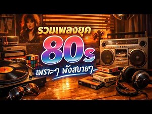 รวมเพลงยุค80s ฟังสบายๆ ฟังเพลินๆ Vol.101 #เพลงใหม่ล่าสุด #รวมเพลง #เพลงยุค80s #เพลงยุค90s
