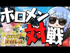 【ポケモンSV】ホロメンとポケモン勝負したいし！！！！！！！！ぺこ！【ホロライブ/兎田ぺこら】