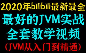 2020年10月bilibili最新最全丨最好的JVM实战全套教学视频丨JVM从入门到精通（建议收藏）