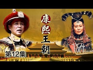 【The Era of Emperor Kangxi】Ep12 | CCTV Drama