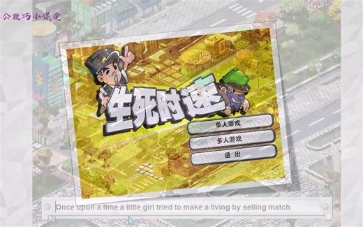 打字游戏·童年噩梦《生死时速》