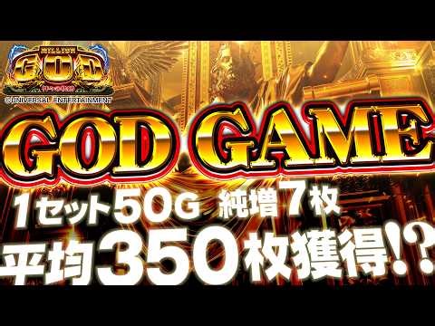 【スマスロ ミリオンゴッド-神々の軌跡-】今度のGOD GAMEは1セット50G 純増7枚 平均350枚獲得⁉