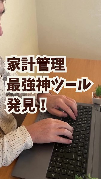 これは家計管理ツールで家計簿ではないんだよね。 家計簿は自分に合ったアプリを選んでね。マネーツリーやマネーフォワードMEなどがあるよ。 で、そのツールっていうのは、 リベラルアーツ大学の動画 『【貯める力強化】家計管理の決定版！「支出管理＋ライフプランシート」配布&徹底解説！』 で配布されてる。 入力例や使い方ガイドも同時に配布されてる。 投資で資産を増やす第一段階は、家計を見直すこと。 このツールで問題点をあぶり出すことができるよ。 これで家計を改善してね。 #投資 #投資初心者 #お金 #資産運用 #お金の勉強 #お金の増やし方 #NISA #家計 #家計簿 #家計管理 #固定費 #変動費 #収入 #支出