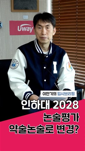 Inha University changing to short essay exam in 2028?!🧐✔️