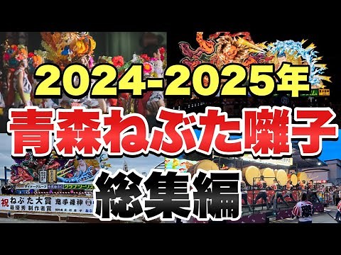 【総集編】2024-2025年青森ねぶた祭！青森ねぶた囃子とねぶた本体、跳人が跳ねる姿を収録。 各団体の少しづつ違うねぶた囃子も必見！