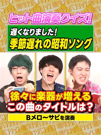 平成生まれのためのヒット曲演奏クイズ