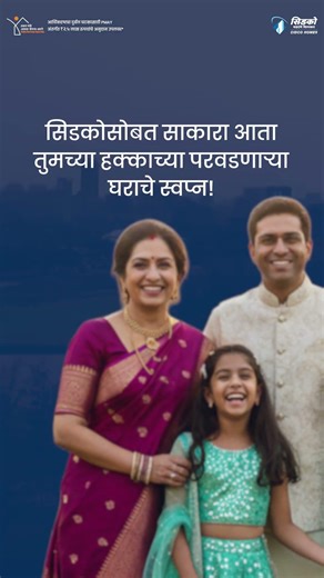 सिडकोसह आता घर घेणं झालंय सोपं - मिळवा थेट १०% कमी किमतीचा फायदा आणि हक्काच्या घराचं समाधान!