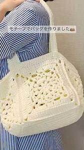 【かぎ針編み】モチーフを繋いでバッグにしました👜 #かぎ針編み #ハンドメイド #crochet #shorts