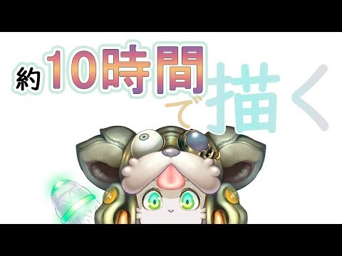 約10時間で描く