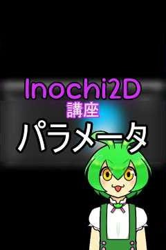 パラメータ【Inochi2D】講座・ずんだもんに教えてもらおう！