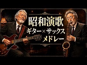 【作業用BGM】昭和演歌ギター×サックスメドレー〜夜のスナックで聴く大人の音楽〜