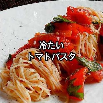 【夏はこれ】レモン香る、さっぱり"冷たいトマトのスパゲッティ"。とまとのうま味たっぷりで作るソースが、おどろく美味しさの秘密。Cold tomato spaghetti #shorts
