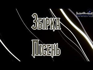 ЗБІРКА КРАЩИХ ПІСЕНЬ 2024 - 2025 #40 🔳 Хіти 2024 Україна 😎 Музика 2024 Популярна Українська 🎼
