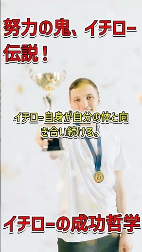 「イチローの成功哲学：毎日の習慣が奇跡を生む #イチロー #成功の秘訣」