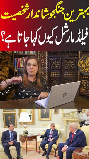 Discover the incredible story of the Field Marshal — a legendary commander known for his unmatched courage, sharp strategy, and heroic leadership on the battlefield. His name became a symbol of power, discipline, and patriotism. This video highlights his greatest victories and the legacy he left behind as one of history’s finest warriors. #FieldMarshal #GreatestWarrior #MilitaryLegend #BattleHero #WarriorSpirit #Leadership #Courage #Patriotism #HistoryMakers #LegendLivesOn | Naila Nadeem