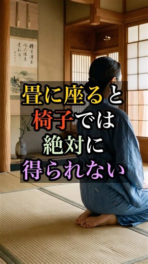 What you gain from sitting on tatami: Something a chair can never provide